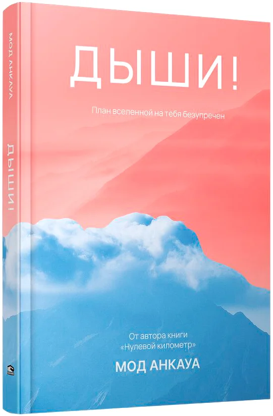 Книга издательства Попурри. Дыши! План вселенной на тебя безупречен (Анкауа М.)