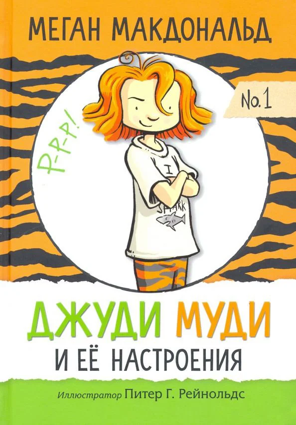 Книга издательства Попурри. Джуди Муди и её настроения (Макдональд М.)