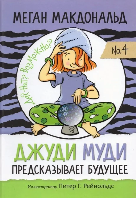 Книга издательства Попурри. Джуди Муди предсказывает будущее (Макдональд М.)
