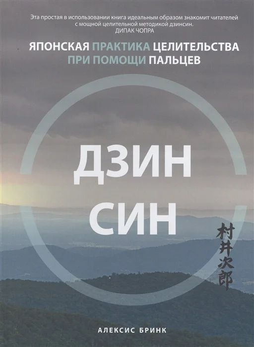Книга издательства Попурри. Дзинсин: японская практика целительства при помощи пальцев (Бринк А.)