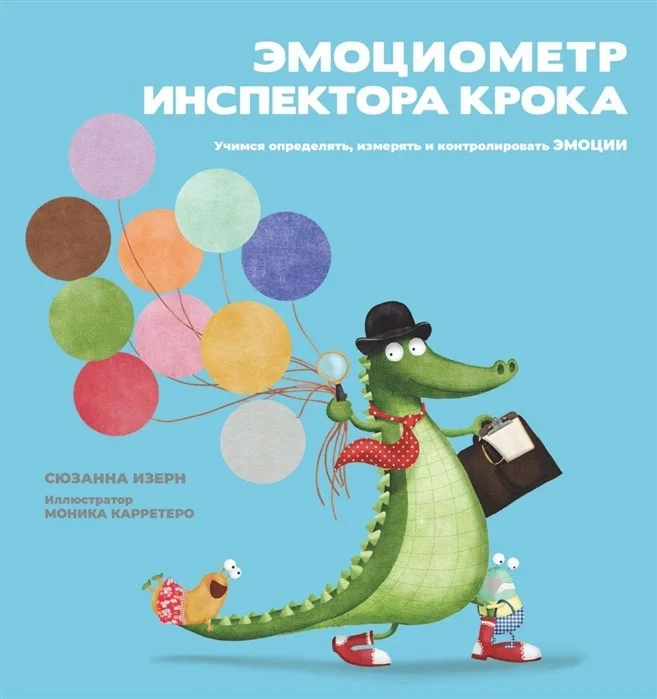Книга издательства Попурри. Эмоциометр инспектора Крока: Учимся контролировать эмоции (Изерн С.)