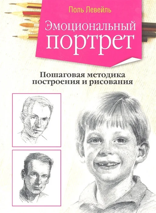 Книга издательства Попурри. Эмоциональный портрет (Левейль П.)