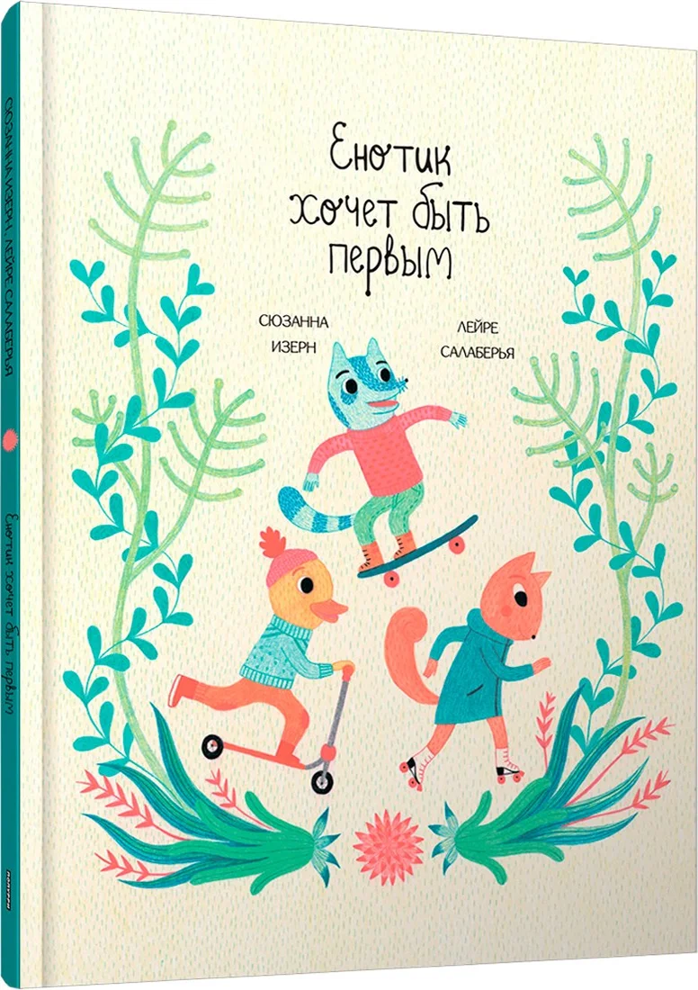 Книга издательства Попурри. Енотик хочет быть первым (Изерн Сюзанна, Салаберья Лейре)