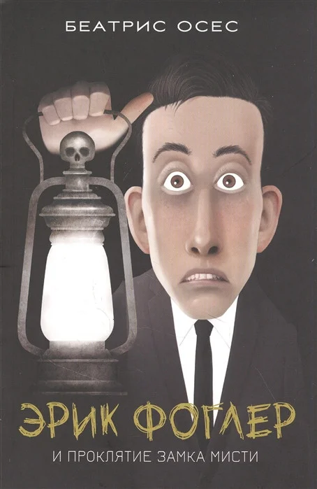 Книга издательства Попурри. Эрик Фоглер и проклятие замка Мисти (Осес Б.)