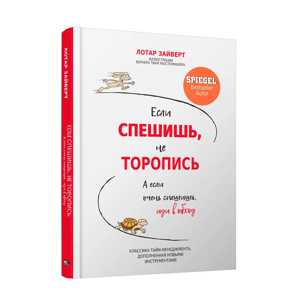 Книга издательства Попурри. Если спешишь, не торопись. А если очень спешишь, иди в обход (Лотар Зайверт)