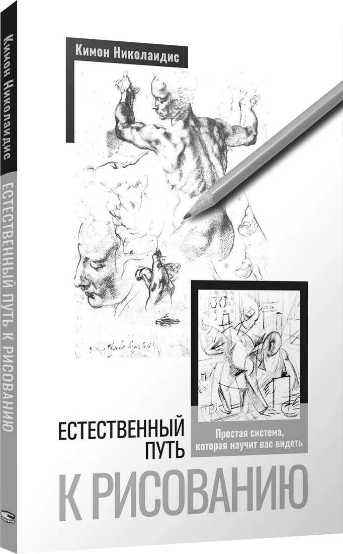 Книга издательства Попурри. Естественный путь к рисованию (Николаидис К.)
