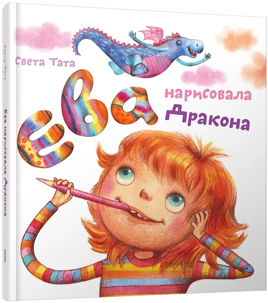 Книга издательства Попурри. Ева нарисовала дракона (Тата С.)