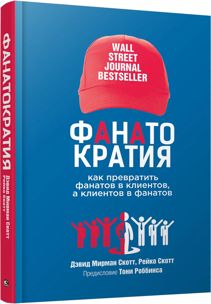 Книга издательства Попурри. Фанатократия.Как превратить фанатов в клиентов,а клиен. в фанат.