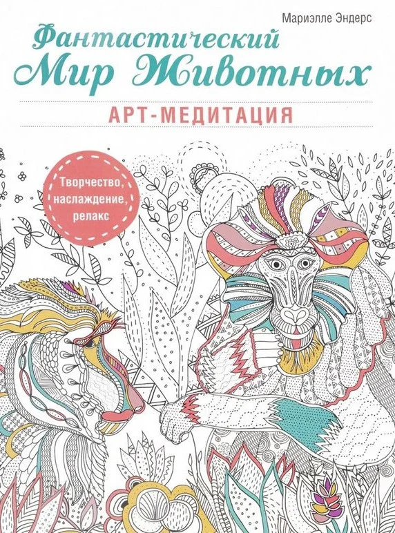 Книга издательства Попурри. Фантастический мир животных (Эндерс М.)