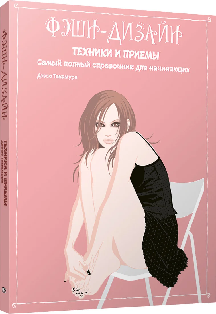 Книга издательства Попурри. Фэшн-дизайн: техники и приемы (Такамура Д.)