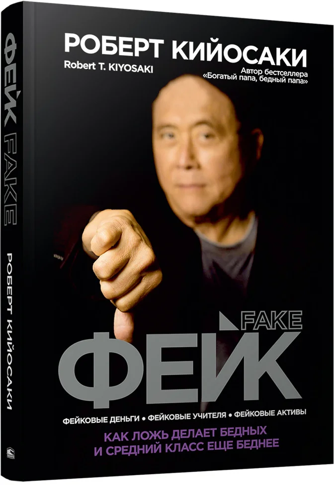 Книга издательства Попурри. Фейк 9789851545861 (Кийосаки Р.)