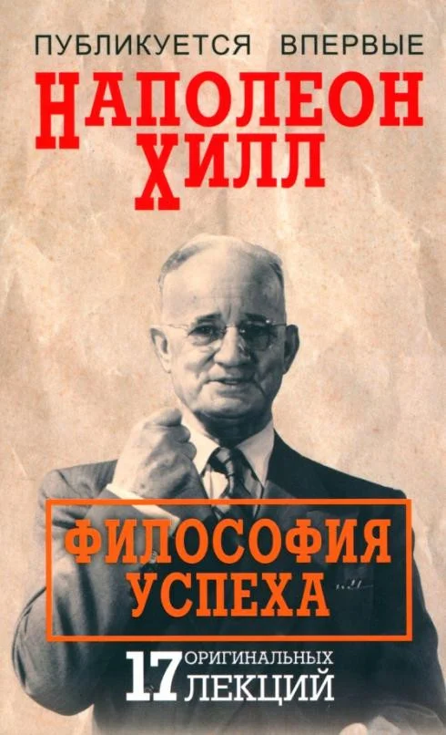 Книга издательства Попурри. Философия успеха: 17 оригинальных лекций (Хилл Н.)