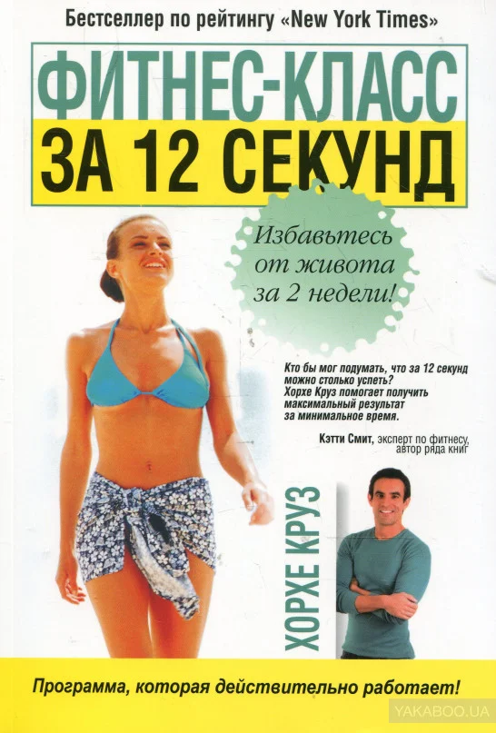 Книга издательства Попурри. Фитнес-класс за 12 секунд (Круз Х.)