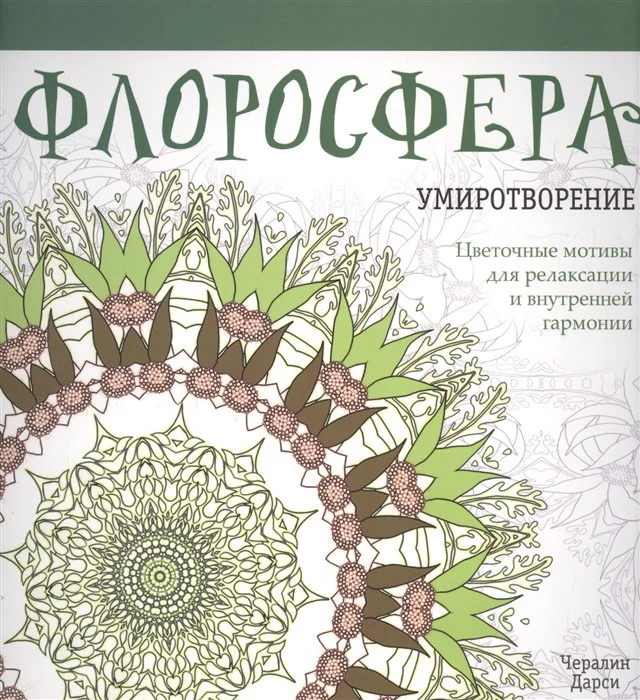 Книга издательства Попурри. Флоросфера. Умиротворение (Дарси Ч.)