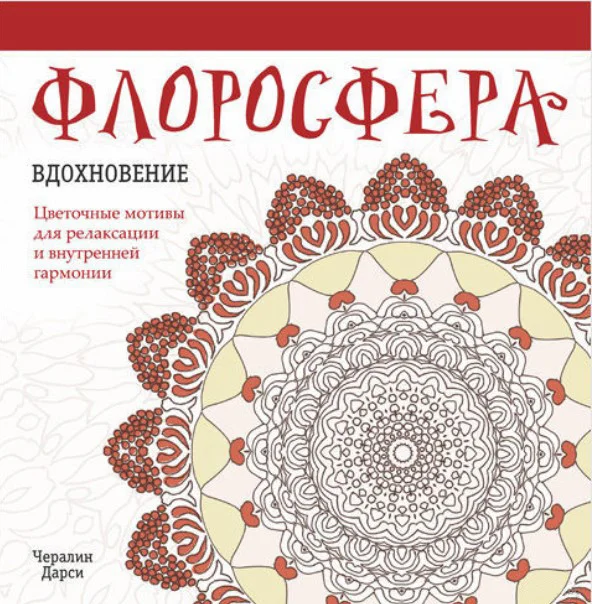 Книга издательства Попурри. Флоросфера. Вдохновение (Дарси Ч.)