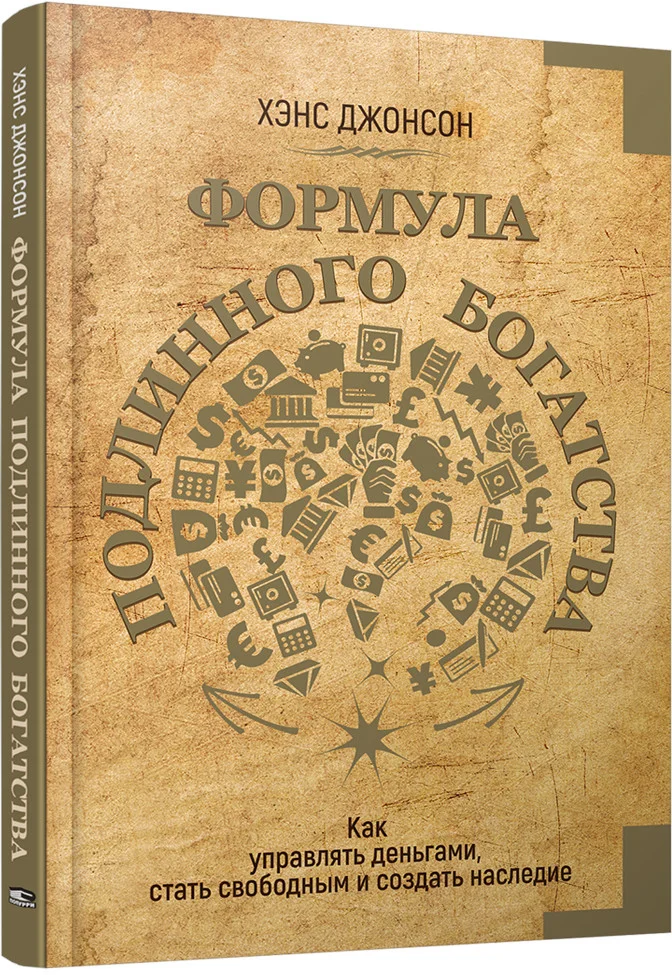 Книга издательства Попурри. Формула подлинного богатства (Джонсон Х.)