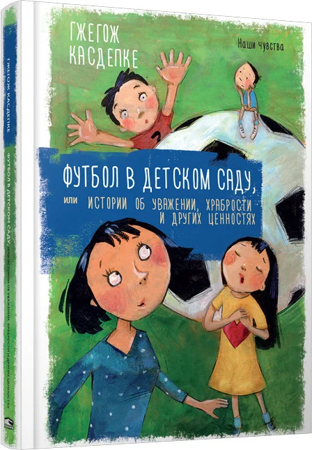 Книга издательства Попурри. Футбол в детском саду, или истории об уважении (Касдепке Г.)