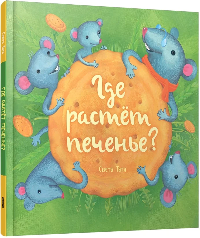 Книга издательства Попурри. Где растет печенье? (Тата С.)