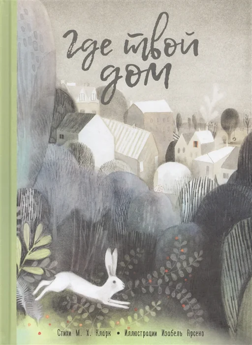 Книга издательства Попурри. Где твой дом (Кларк М.)