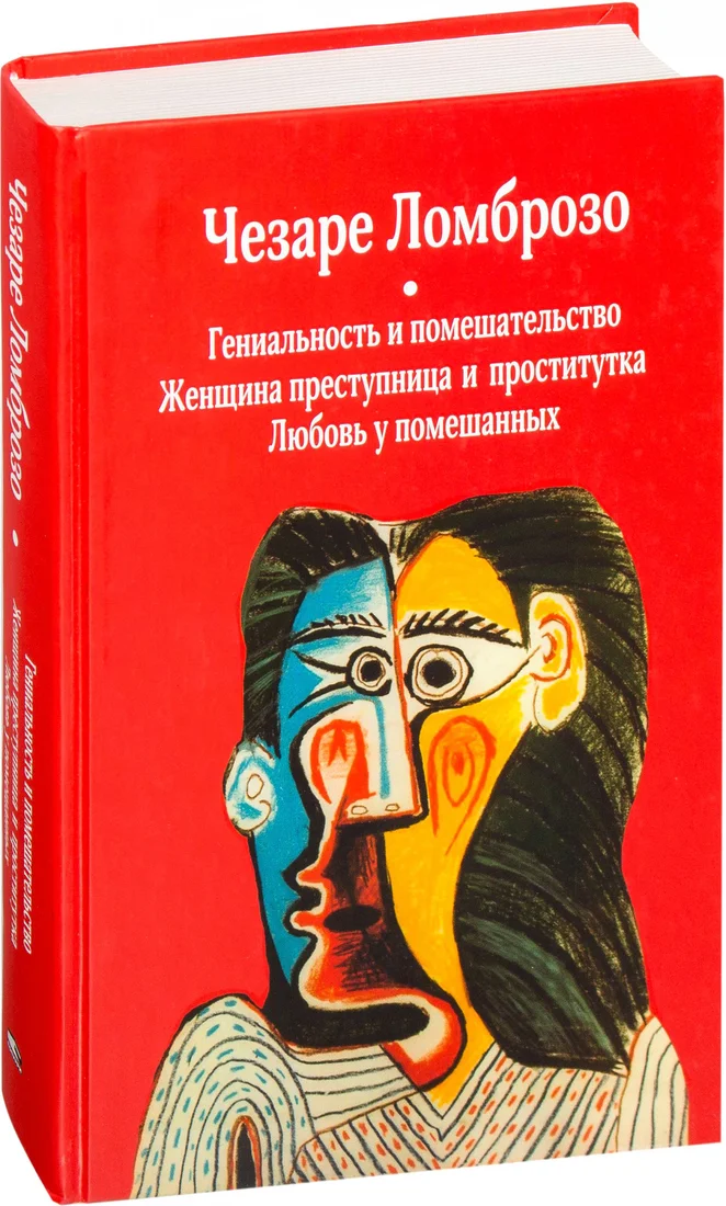 Книга издательства Попурри. Гениальность и помешательство 9789851544246 (Ломброзо Ч.)
