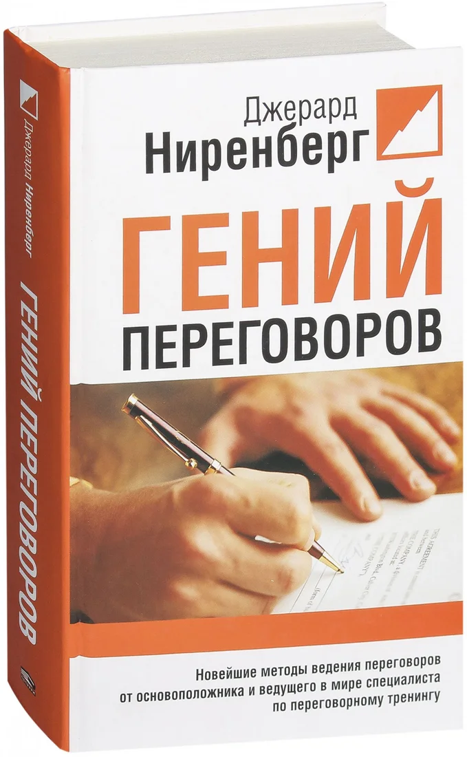 Книга издательства Попурри. Гений переговоров (Ниренберг Дж.)