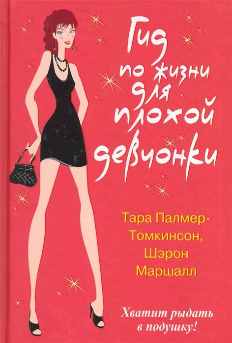 Книга издательства Попурри. Гид по жизни для плохой девчонки (Палмер-Томкинсон Т., Маршалл Ш.)