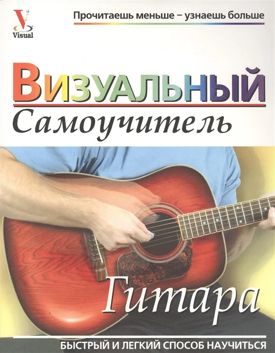 Книга издательства Попурри. Гитара. Визуальный самоучитель