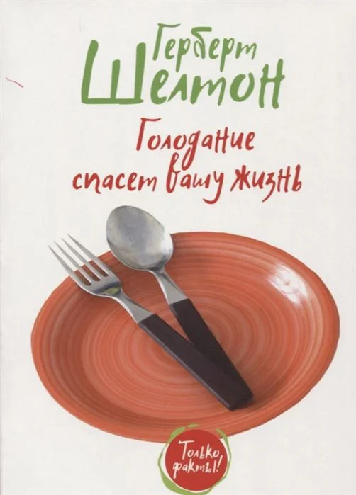 Книга издательства Попурри. Голодание спасет вашу жизнь (Шелтон Г.)