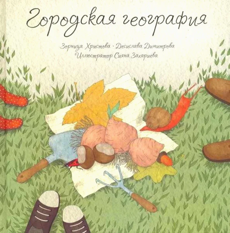 Книга издательства Попурри. Городская география (Христова З., Димитрова Д.)