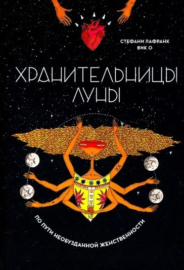 Книга издательства Попурри. Хранительницы Луны (Лафранк С., Вик О.)