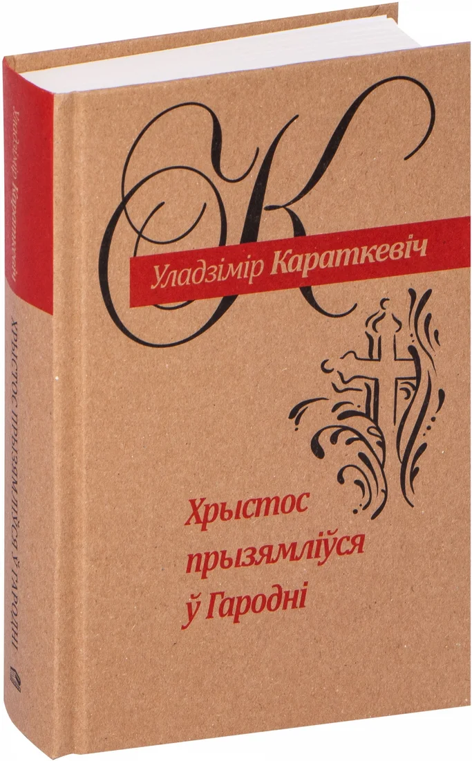 Книга издательства Попурри. Хрыстос прызямлiўся ў Гароднi (Караткевiч У.)