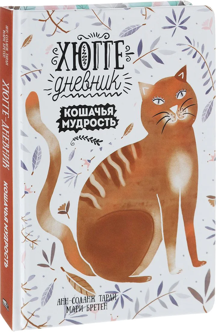 Книга издательства Попурри. Хюгге-дневник. Кошачья мудрость (Тарди Анн-Соланж, Бретен Мари)