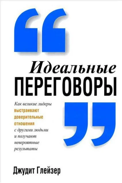 Книга издательства Попурри. Идеальные переговоры (Глейзер Дж.)