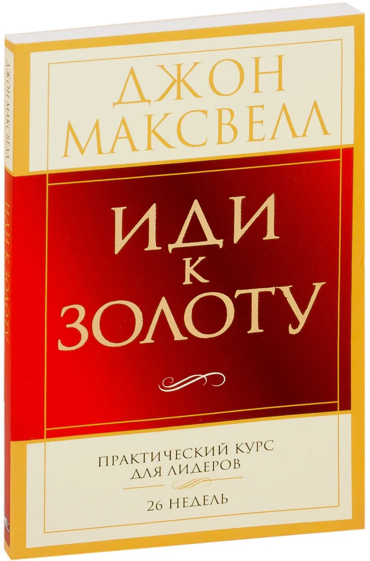 Книга издательства Попурри. Иди к золоту (Максвелл Дж.)