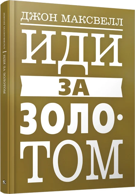 Книга издательства Попурри. Иди за золотом (Максвелл Дж.)