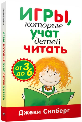 Книга издательства Попурри. Игры, которые учат детей читать (Силберг Дж.)