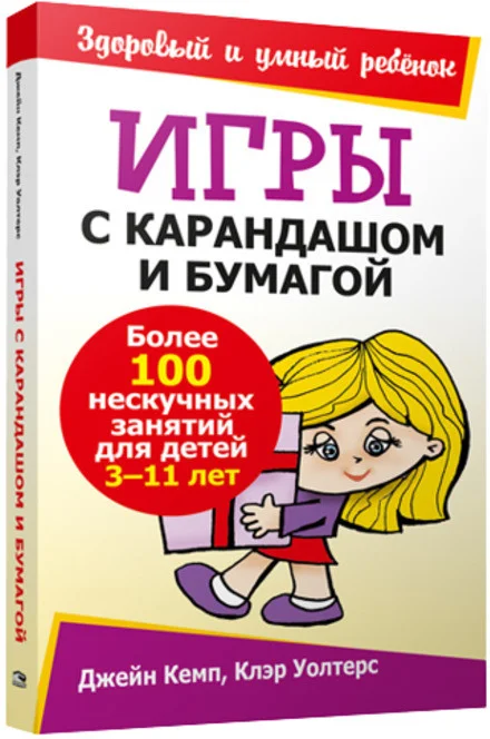 Книга издательства Попурри. Игры с карандашом и бумагой (Кемп Дж., Уолтерс К.)