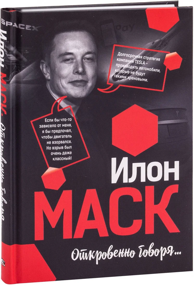 Книга издательства Попурри. Илон Маск: Откровенно говоря