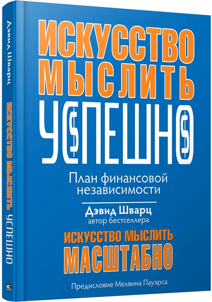Книга издательства Попурри. Искусство мыслить успешно (Шварц Д.)