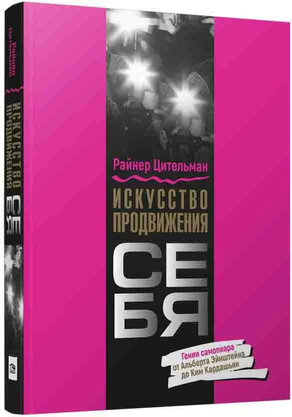 Книга издательства Попурри. Искусство продвижения себя (Цительман Р.)