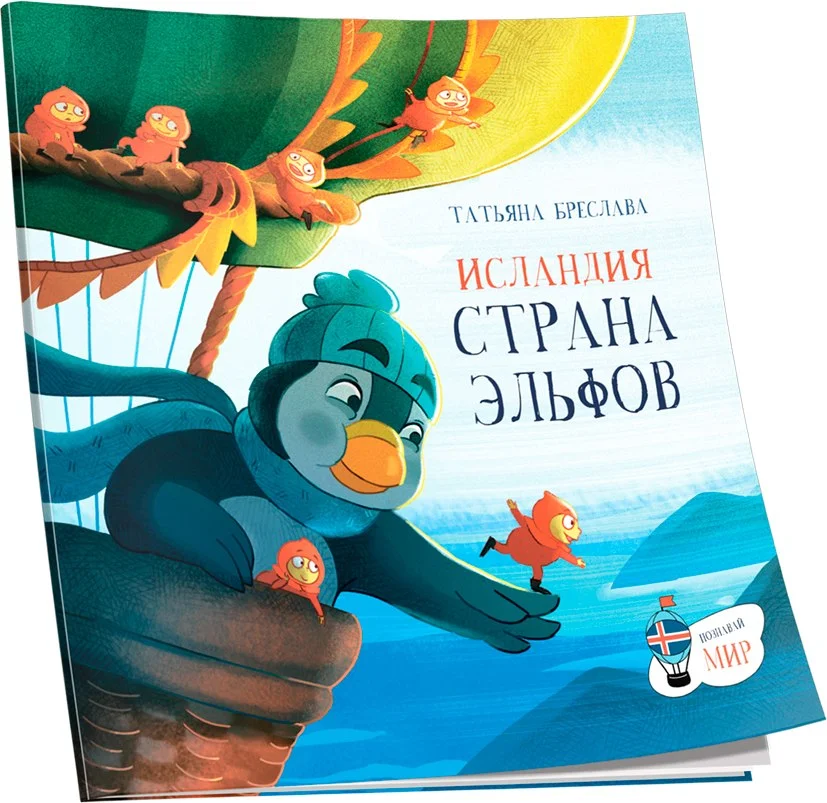Книга издательства Попурри. Исландия. Страна эльфов (Бреслава Татьяна)