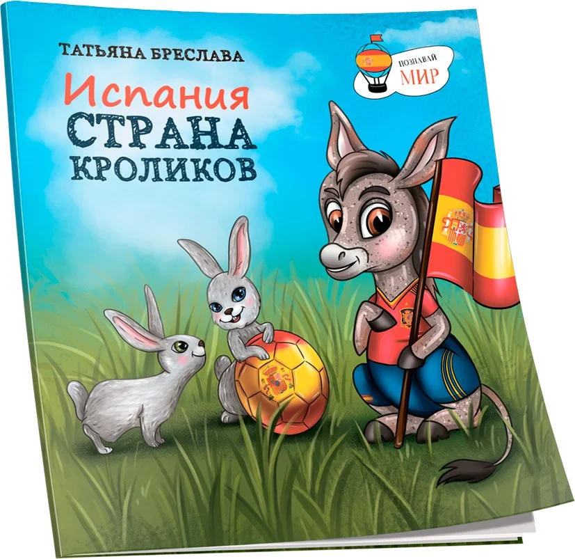 Книга издательства Попурри. Испания. Страна кроликов (Бреслава Татьяна)