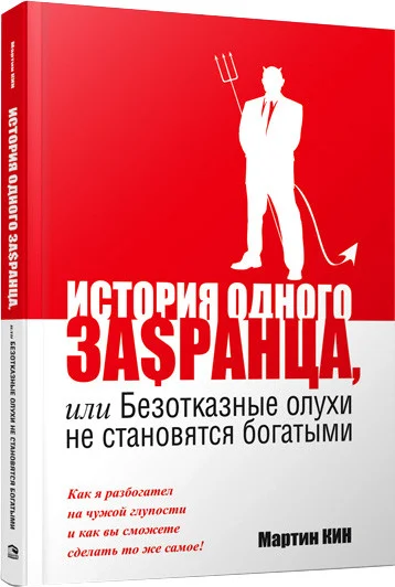 Книга издательства Попурри. История одного за$ранца (Кин М.)