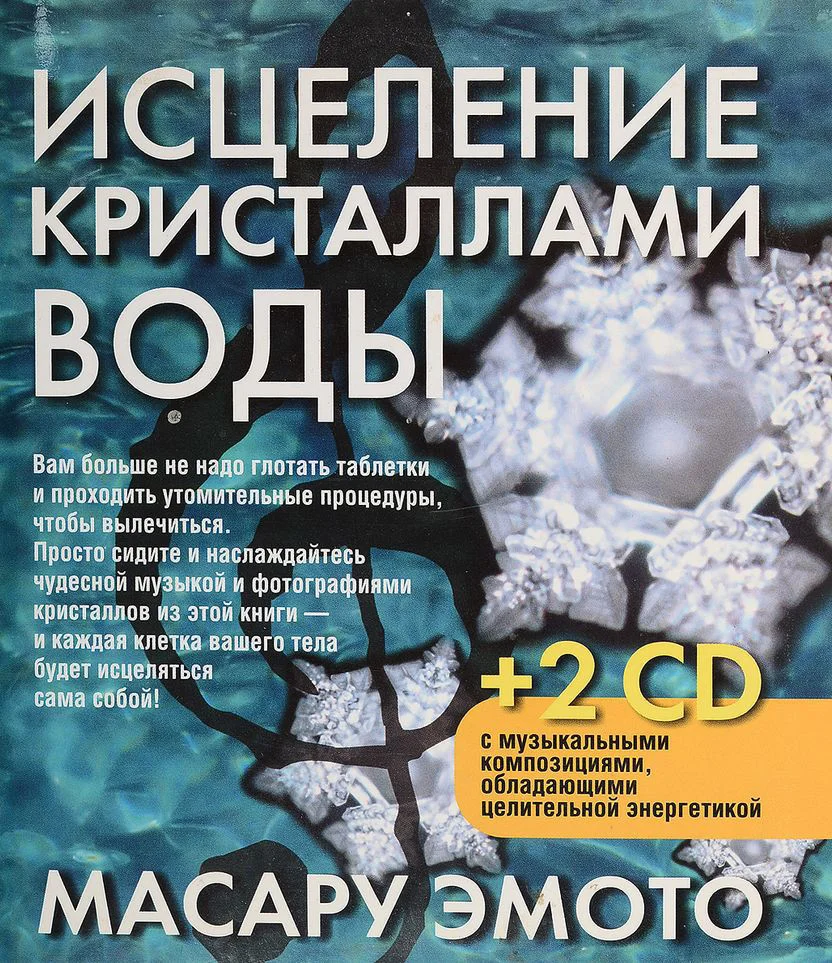 Книга издательства Попурри. Исцеление кристаллами воды (Эмото М.)