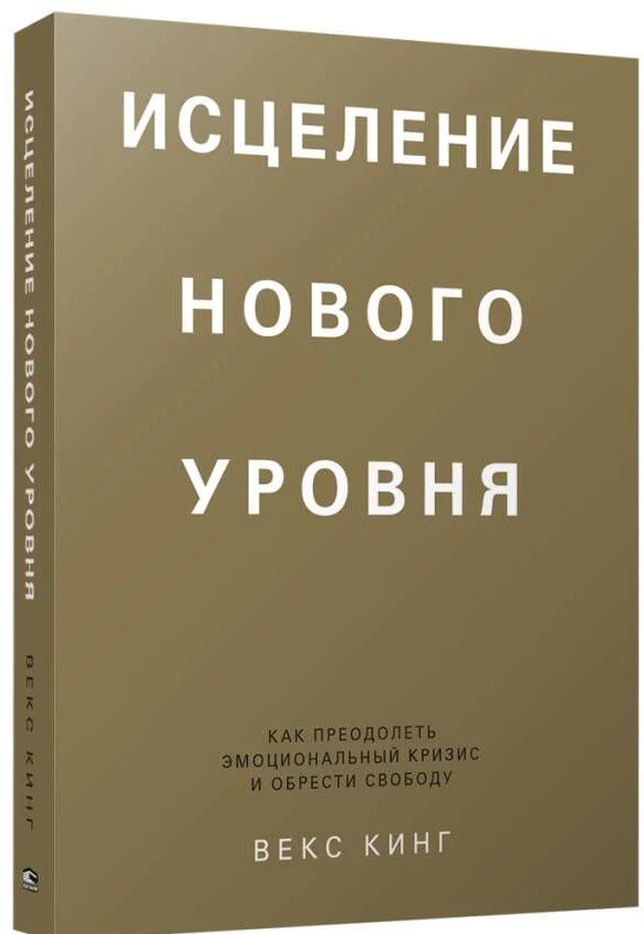 Книга издательства Попурри. Исцеление нового уровня: как преодолеть эмоциональный кризис (Кинг В.)