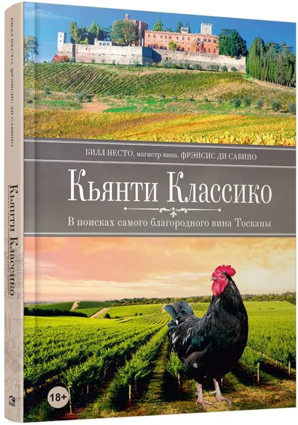 Книга издательства Попурри. Кьянти Классико: В поисках самого благородного вина Тосканы (Несто Б., Ди Савино Ф.)