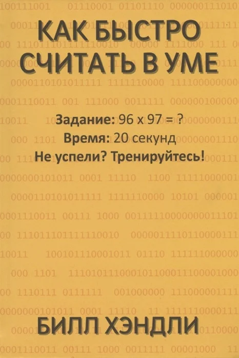 Книга издательства Попурри. Как быстро считать в уме (Хэндли Б.)