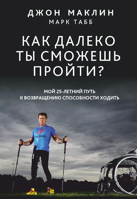 Книга издательства Попурри. Как далеко ты сможешь пройти? (Маклин Дж., Табб М.)