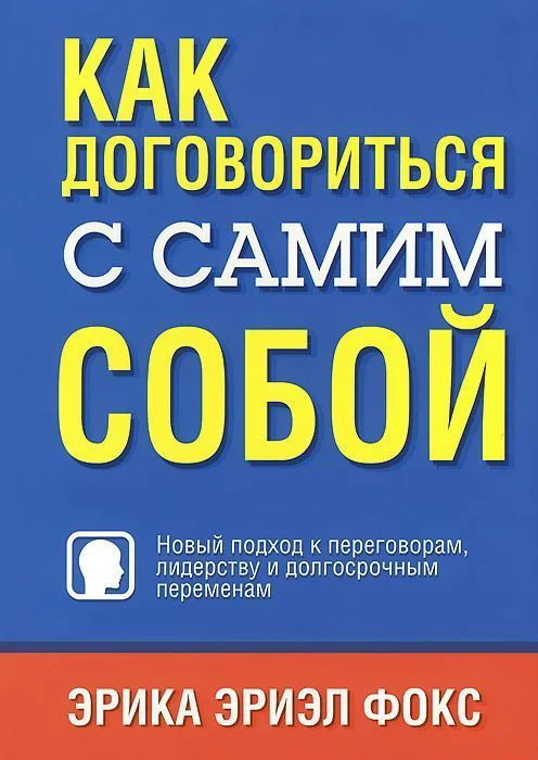 Книга издательства Попурри. Как договориться с самим собой (Фокс Э.)