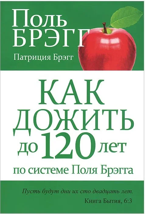 Книга издательства Попурри. Как дожить до 120 лет по системе Поля Брэгга (Брэгг П.)